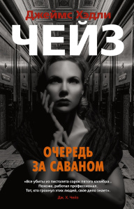 Очередь за саваном (мягк/обл.)