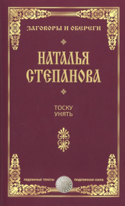 Тоску унять. Заговоры и обереги