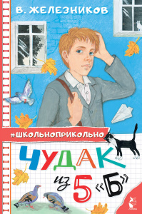 Чудак из 5 /Б/