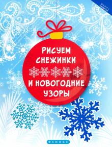 Рисуем снежинки и новогодние узоры
