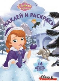 София Прекрасная. НР №17089. Наклей и раскрась.