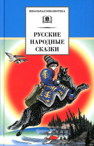 ШБ Русские народные сказки