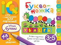 Умные игры с картинками  для малышей. Буквоножка (3-5 лет)