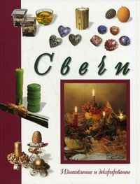 Свечи. Изготовление и декорирование