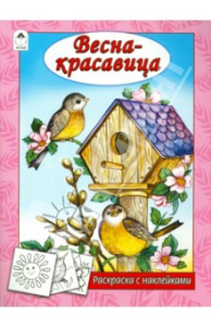 Весна - красавица (раскраска с наклейками) 978-5-9930-2625-1