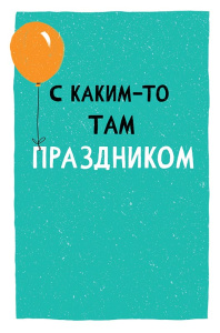 С каким-то там праздником 0480.279