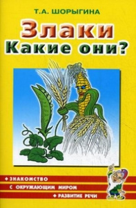 Злаки. Какие они? Путешествие в мир природы, развитие речи. А5