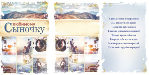 Открытка А5 Любимому сыночку 5-14-0183