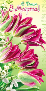 Конверт С днем 8 марта! 1-20-0533