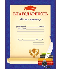 Благодарность 8-20-0068