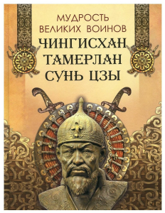 Мудрость великих воинов. Чингисхан, Тамерлан, Сунь Цзы