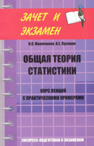 Общая теория статистики:курс лекций с практическими примерами