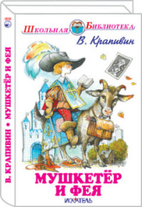 Мушкетер и фея. с рис.