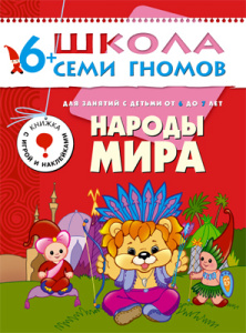 ШСГ Седьмой год обучения. Народы мира.