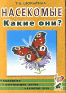 Насекомые. Какие они? Знакомство с окружающим миром, развитие речи. А5