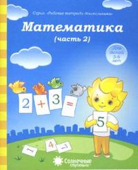 Солнечные ступеньки Математика Рабочая тетрадь Ч.2