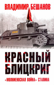 Красный блицкриг 
