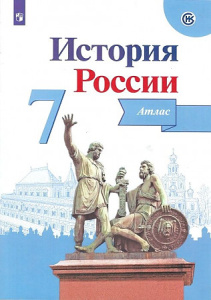 Курукин История России. Атлас. 7 класс.