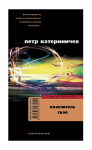 Повелитель снов