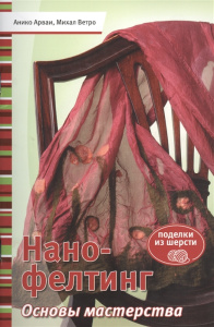 Нано-фелтинг. Основы мастерства
