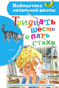 Тридцать шесть и пять. Стихи