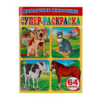 'УМКА'. ДОМАШНИЕ ЖИВОТНЫЕ.СУПЕР-РАСКРАСКА. (ПРОСТАЯ РАСКРАСКА ДЛЯ МАЛЕНЬКИХ, 64 КАРТИНКИ) в кор.30шт