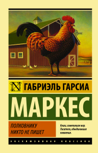 Полковнику никто не пишет (Новый перевод)