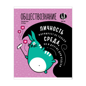 Тетрадь предметная 48л. ArtSpace /Мысли вслух/- Обществознание, эконом