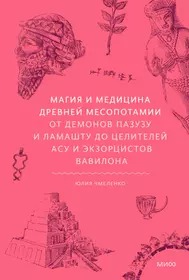 Магия и медицина Древней Месопотамии. От демонов Пазузу и Ламашту до целителей асу и экзорцистов Вав