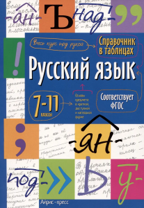 Справочник в таблицах. Русский язык. 7-11 класс
