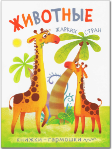 Книжки-гармошки. Животные жарких стран