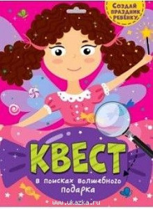 КВЕСТ. В ПОИСКАХ ВОЛШЕБНОГО ПОДАРКА