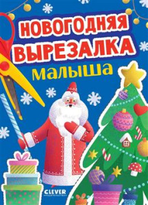 Весёлые вырезалки. Новогодняя вырезалка малыша/Нет а.