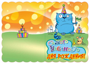 Мини-открытки Самого улетного дня рождения