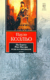 На берегу Рио-Пьедра села я и заплакала