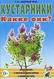 Кустарники.Какие они? Знакомство с окружающим миром. Развитие речи.А5 авт:Шорыгина Т.А.