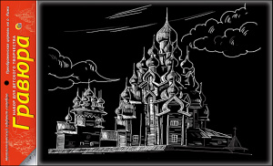 Гравюра А4 в пакете с ручкой. Серебро. ПРЕОБРАЖЕНСКАЯ ЦЕРКОВЬ НА О. КИЖИ (Арт. Г-4867)