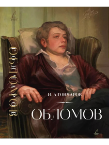 Комплект Книга + подарочная открытка Para Cosm Обломов