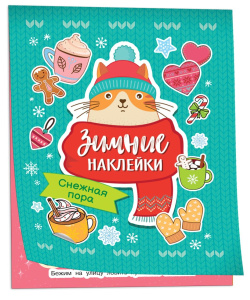 Снежная пора (Зимние наклейки)
