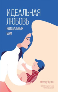 Идеальная любовь неидеальных мам