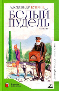 Белый пудель. Рассказы. Куприн А.И.