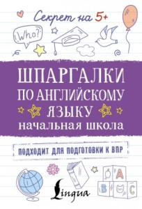 Шпаргалки по английскому языку. Начальная школа
