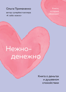 Нежно-денежно. Книга о деньгах и душевном спокойствии (покет)