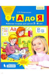 Колесникова От А до Я. Р/т. 5-6 лет. (Бином)(ФГОС).