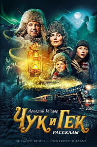 Чук и Гек (кинообложка)