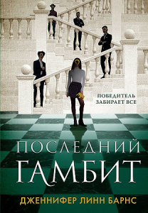 Последний гамбит
