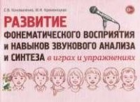 Развитие фонематического восприятия и навыков звукового анализа и синтеза в играх и упражнениях.