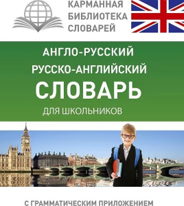 Англо-русский. Русско-английский словарь для школьников с грамматическим приложением