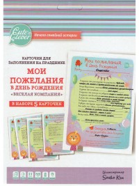 Карточки для заполнения /Мои пожелания в День Рождения. Веселая Компания/ (5 шт)