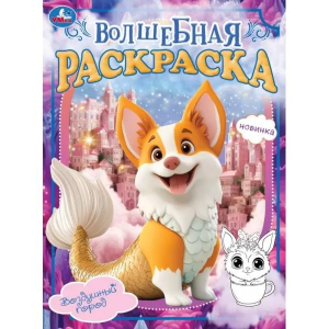 Воздушный город. Волшебная раскраска. 214х290мм. Скрепка. 16 стр. Умка в кор.50шт